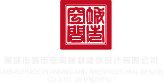 操逼视频网站大全深圳市城市空间规划建筑设计有限公司